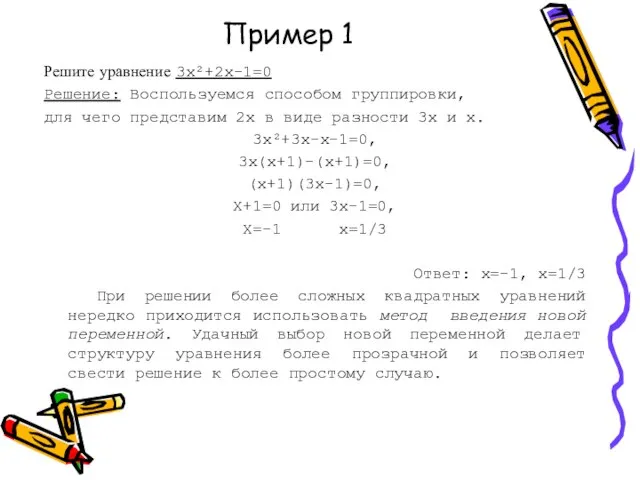 Пример 1 Решите уравнение 3х²+2х-1=0 Решение: Воспользуемся способом группировки, для чего представим