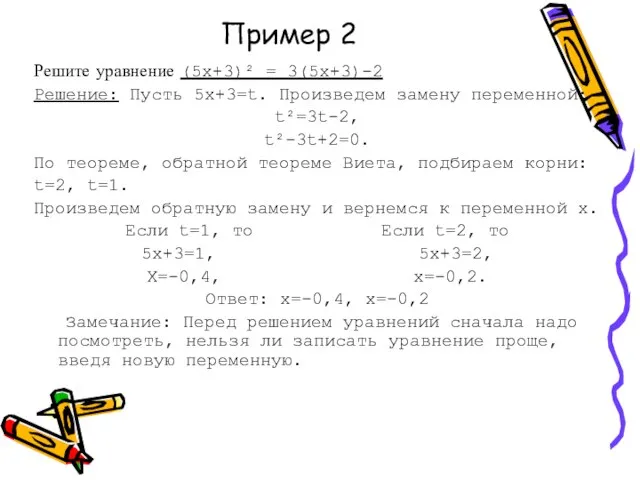 Пример 2 Решите уравнение (5х+3)² = 3(5х+3)-2 Решение: Пусть 5х+3=t. Произведем замену