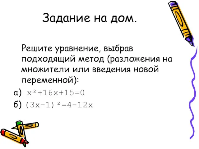 Задание на дом. Решите уравнение, выбрав подходящий метод (разложения на множители или