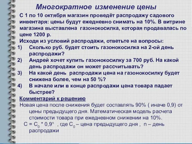 Многократное изменение цены С 1 по 10 октября магазин проведёт распродажу садового