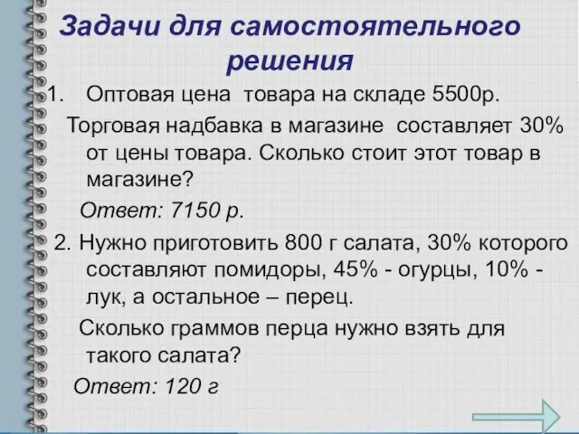 Задачи для самостоятельного решения Оптовая цена товара на складе 5500р. Торговая надбавка