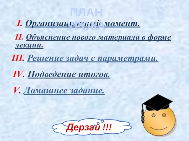 II. Объяснение нового материала в форме лекции. I. Организационный момент. III. Решение