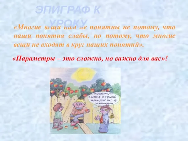 «Многие вещи нам не понятны не потому, что наши понятия слабы, но