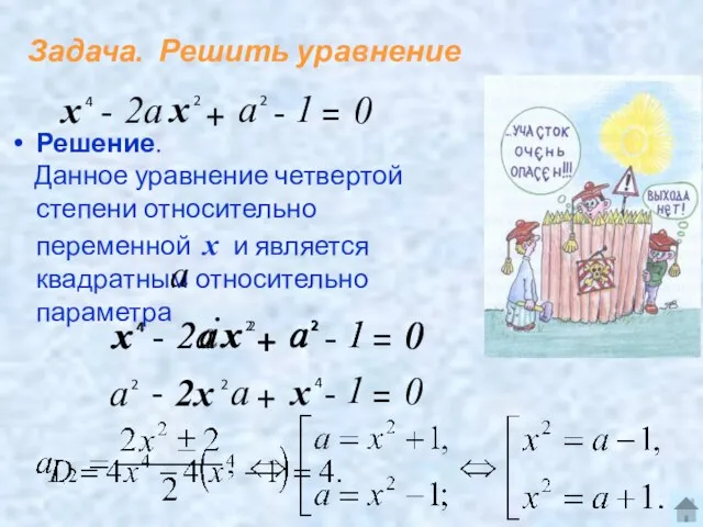 Задача. Решить уравнение Решение. Данное уравнение четвертой степени относительно переменной х и