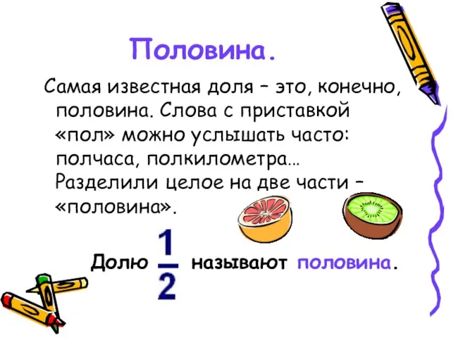 Половина. Самая известная доля – это, конечно, половина. Слова с приставкой «пол»