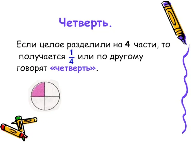 Четверть. Если целое разделили на 4 части, то получается или по другому говорят «четверть».