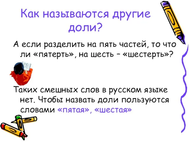 Как называются другие доли? А если разделить на пять частей, то что