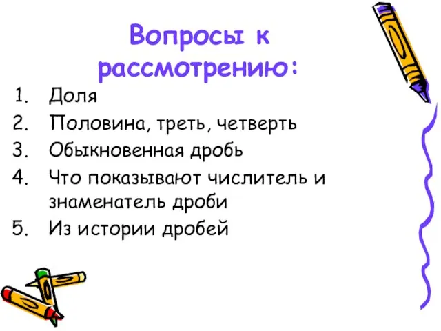 Вопросы к рассмотрению: Доля Половина, треть, четверть Обыкновенная дробь Что показывают числитель