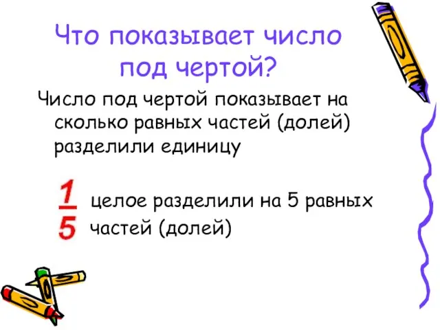 Что показывает число под чертой? Число под чертой показывает на сколько равных