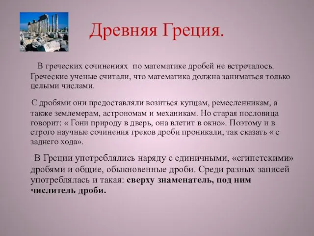 Древняя Греция. В греческих сочинениях по математике дробей не встречалось. Греческие ученые