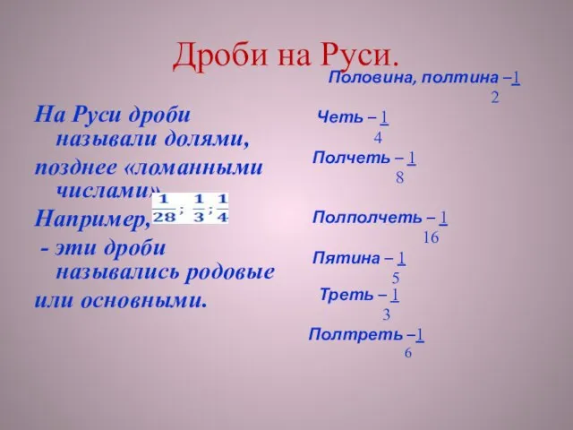 Дроби на Руси. На Руси дроби называли долями, позднее «ломанными числами» Например,