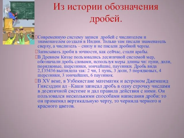 Из истории обозначения дробей. Современную систему записи дробей с числителем и знаменателем