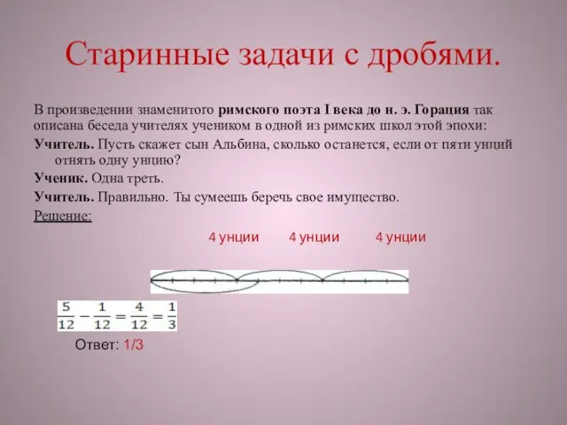 Старинные задачи с дробями. В произведении знаменитого римского поэта I века до