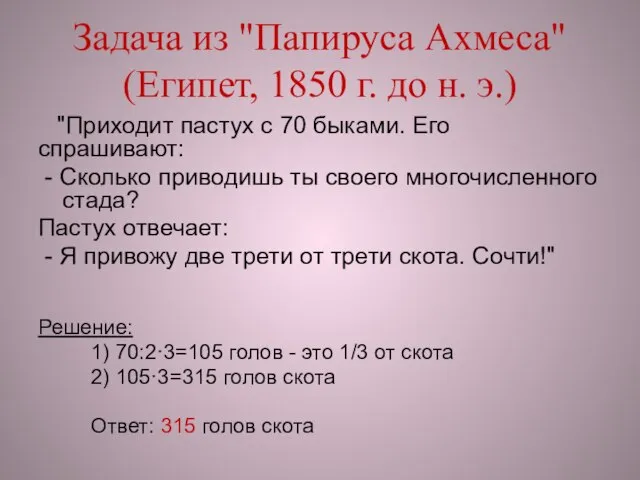 Задача из "Папируса Ахмеса" (Египет, 1850 г. до н. э.) "Приходит пастух