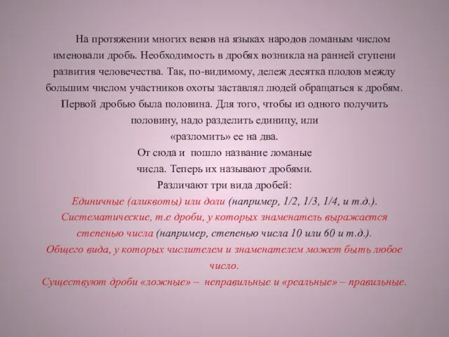 На протяжении многих веков на языках народов ломаным числом именовали дробь. Необходимость