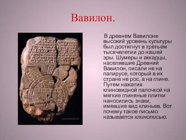 Вавилон. В древнем Вавилоне высокий уровень культуры был достигнут в третьем тысячелетии