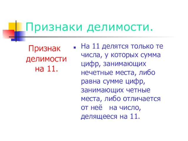 Признаки делимости. Признак делимости на 11. На 11 делятся только те числа,