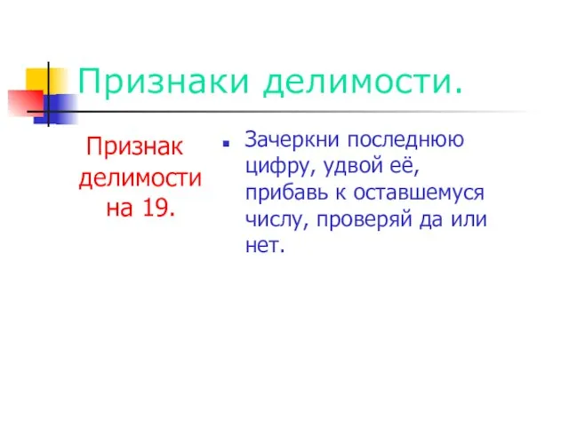 Признаки делимости. Признак делимости на 19. Зачеркни последнюю цифру, удвой её, прибавь