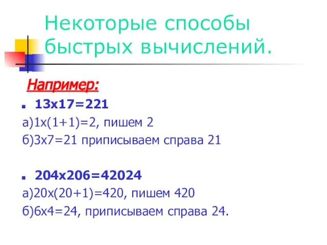 Некоторые способы быстрых вычислений. Например: 13х17=221 а)1х(1+1)=2, пишем 2 б)3х7=21 приписываем справа