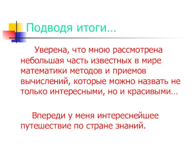 Подводя итоги… Уверена, что мною рассмотрена небольшая часть известных в мире математики