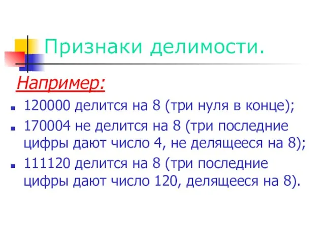 Признаки делимости. Например: 120000 делится на 8 (три нуля в конце); 170004