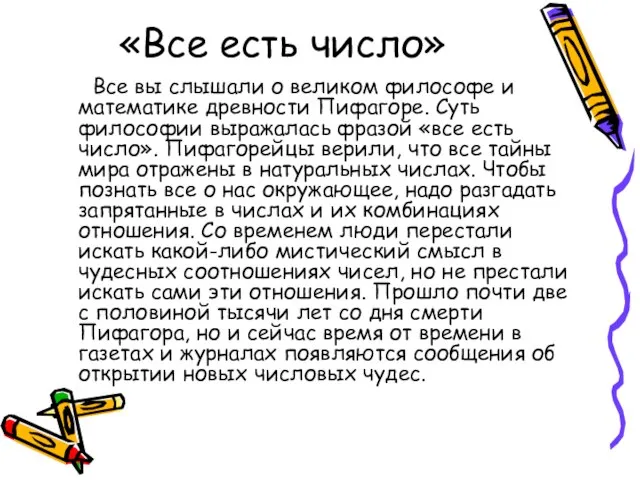 «Все есть число» Все вы слышали о великом философе и математике древности