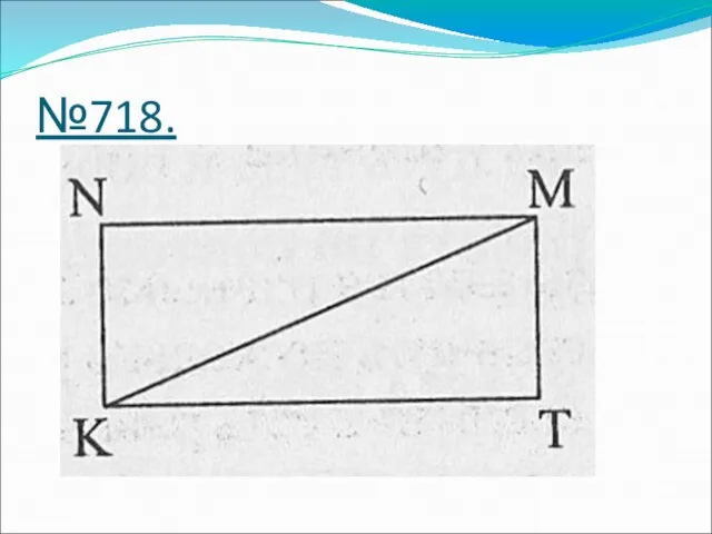 №718.