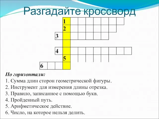 Разгадайте кроссворд По горизонтали: 1. Сумма длин сторон геометрической фигуры. 2. Инструмент