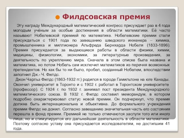 Филдсовская премия Эту награду Международный математический конгресс присуждает раз в 4 года