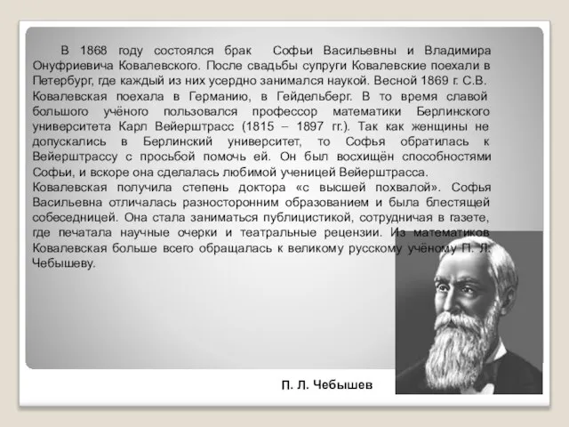 В 1868 году состоялся брак Софьи Васильевны и Владимира Онуфриевича Ковалевского. После