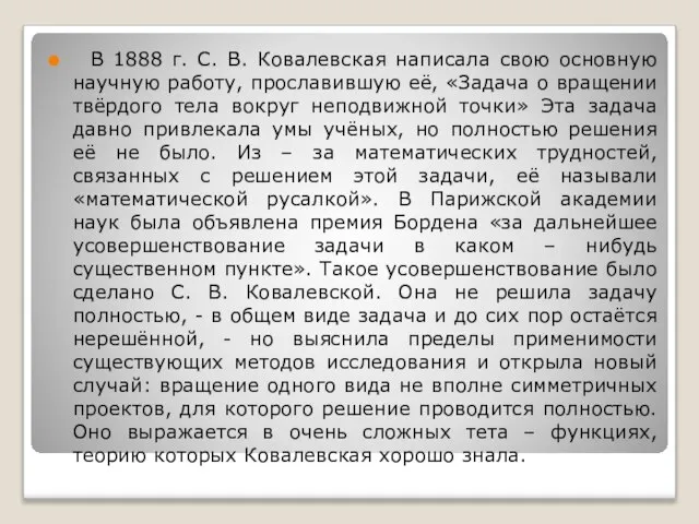 В 1888 г. С. В. Ковалевская написала свою основную научную работу, прославившую