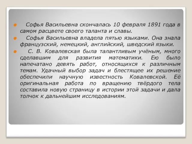 Софья Васильевна скончалась 10 февраля 1891 года в самом расцвете своего таланта