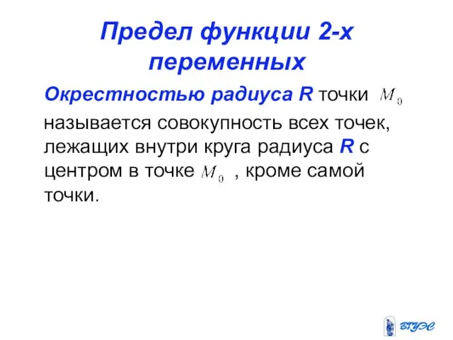 Предел функции 2-х переменных Окрестностью радиуса R точки называется совокупность всех точек,