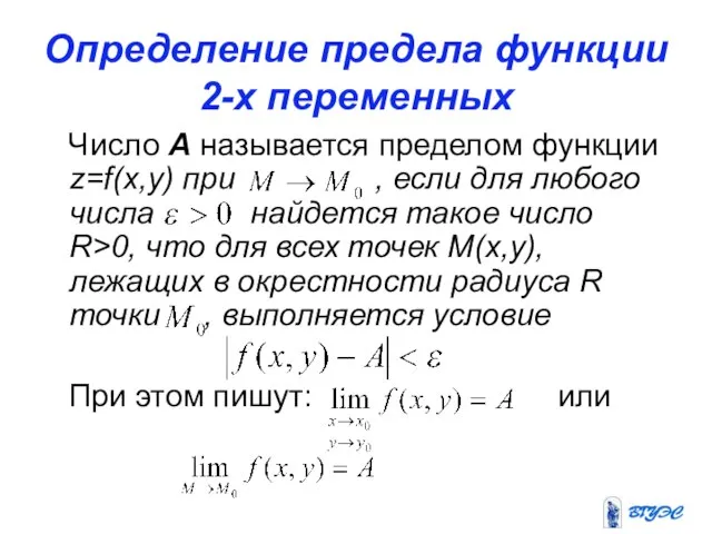 Определение предела функции 2-х переменных Число А называется пределом функции z=f(x,y) при