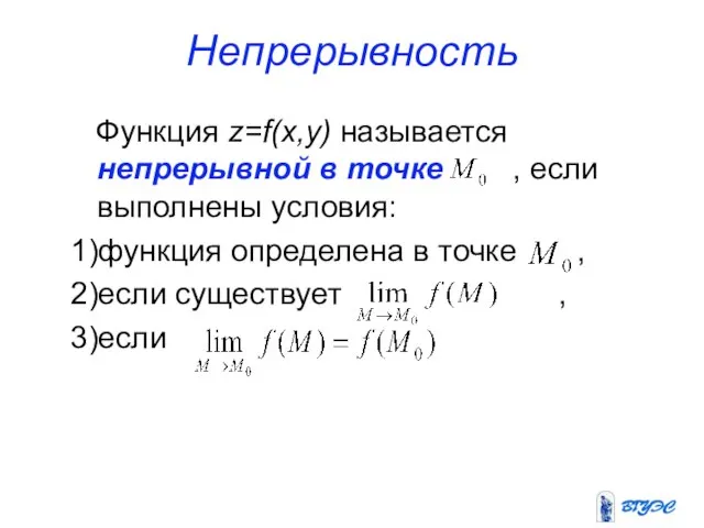 Непрерывность Функция z=f(x,y) называется непрерывной в точке , если выполнены условия: 1)функция