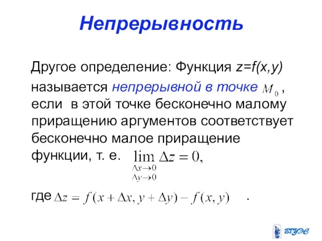 Непрерывность Другое определение: Функция z=f(x,y) называется непрерывной в точке , если в