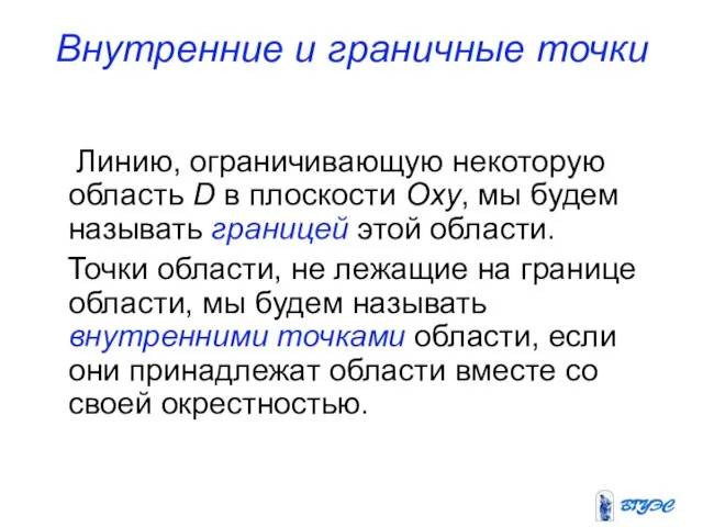 Внутренние и граничные точки Линию, ограничивающую некоторую область D в плоскости Oxy,