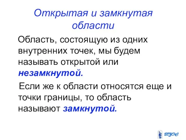 Открытая и замкнутая области Область, состоящую из одних внутренних точек, мы будем