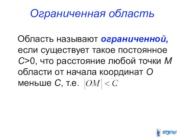 Ограниченная область Область называют ограниченной, если существует такое постоянное C>0, что расстояние