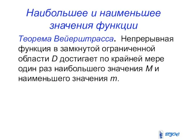 Наибольшее и наименьшее значения функции Теорема Вейерштрасса. Непрерывная функция в замкнутой ограниченной