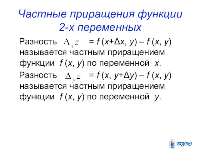 Частные приращения функции 2-х переменных Разность = f (x+Δx, y) – f