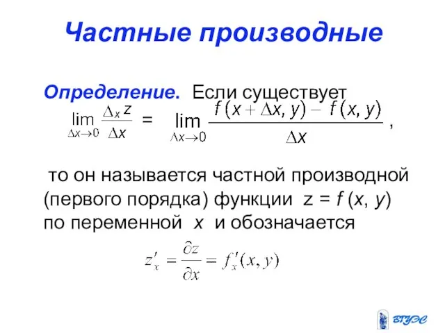 Частные производные Определение. Если существует = , то он называется частной производной