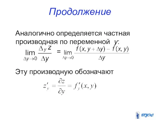 Продолжение Аналогично определяется частная производная по переменной y: = Эту производную обозначают