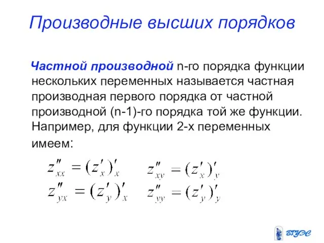 Производные высших порядков Частной производной n-го порядка функции нескольких переменных называется частная