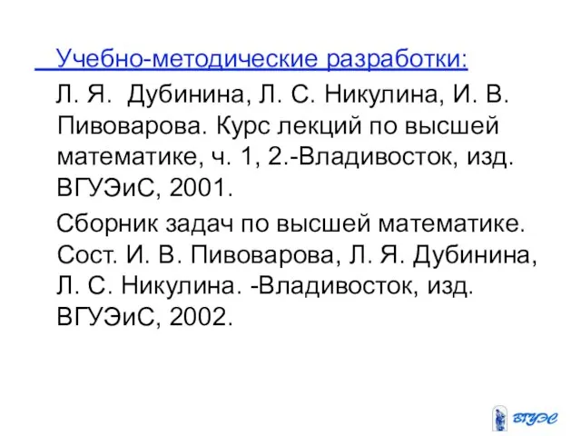 Учебно-методические разработки: Л. Я. Дубинина, Л. С. Никулина, И. В. Пивоварова. Курс