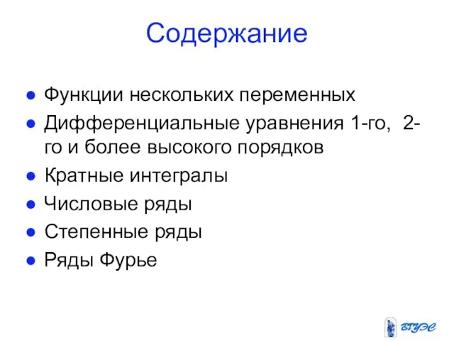 Содержание Функции нескольких переменных Дифференциальные уравнения 1-го, 2-го и более высокого порядков