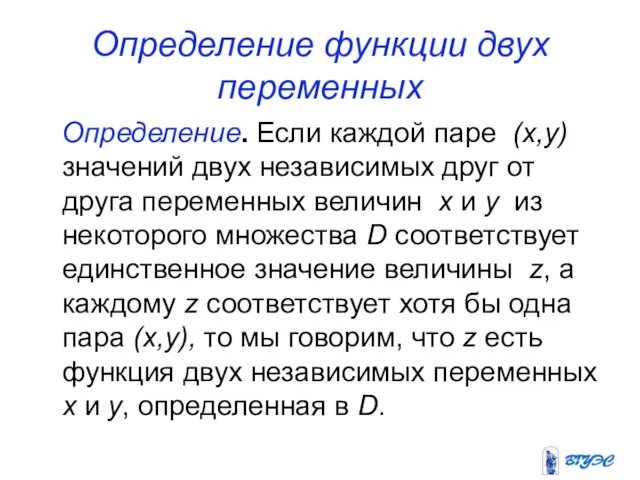 Определение функции двух переменных Определение. Если каждой паре (x,y) значений двух независимых