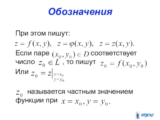 Обозначения При этом пишут: Если паре соответствует число , то пишут Или