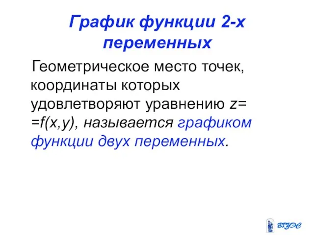 График функции 2-х переменных Геометрическое место точек, координаты которых удовлетворяют уравнению z=