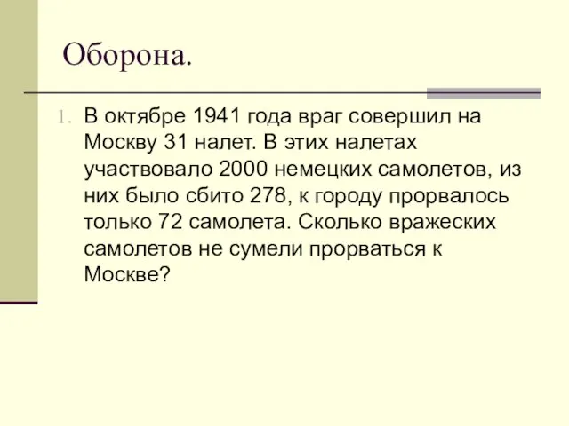 Оборона. В октябре 1941 года враг совершил на Москву 31 налет. В